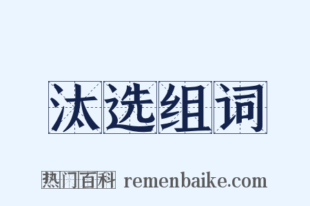汰选组词是什么意思的图片